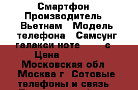 Смартфон › Производитель ­ Вьетнам › Модель телефона ­ Самсунг галакси ноте 4 910 с › Цена ­ 15 000 - Московская обл., Москва г. Сотовые телефоны и связь » Продам телефон   